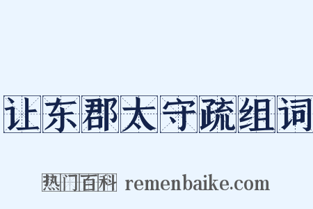 让东郡太守疏组词是什么意思的图片